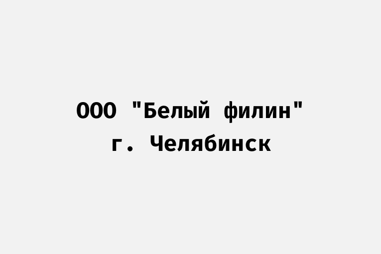 ООО "Белый филин"